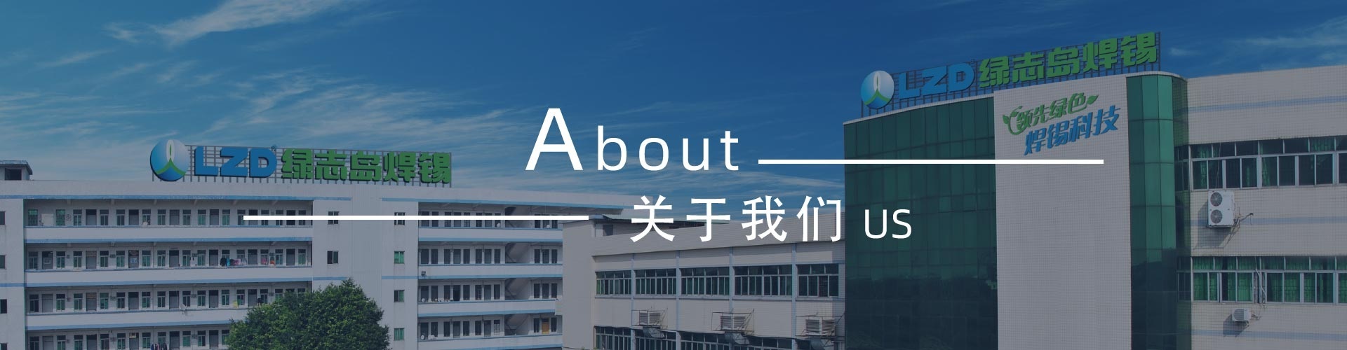 綠志島-錫膏、焊錫條、焊錫絲