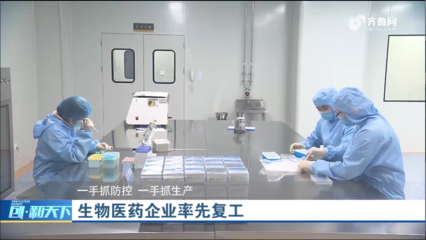 一手抓防控 一手抓生產(chǎn):濟(jì)南高新區(qū)生物醫(yī)藥企業(yè)率先復(fù)工