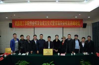 武漢一高校成立創(chuàng)業(yè)校友會 多創(chuàng)業(yè)校友身價過億