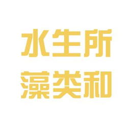 新加坡國立大學(xué)和中科院水生所藻類生物技術(shù)和能源研發(fā)中心哪個好